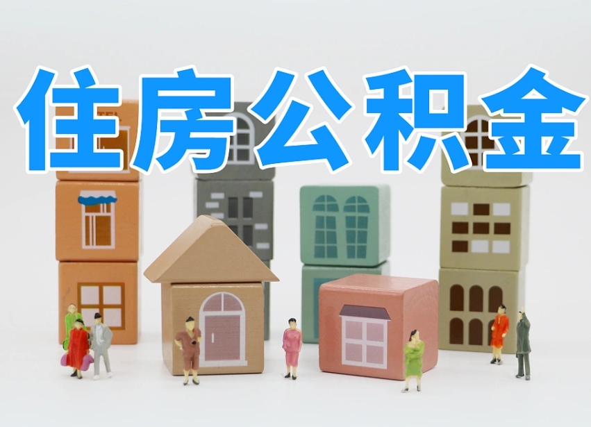 海西北京封存公积金代提（海西北京封存公积金怎么提取）